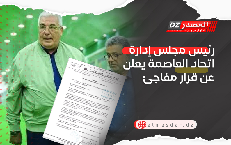 رئيس مجلس إدارة اتحاد العاصمة يعلن عن قرار مفاجئ