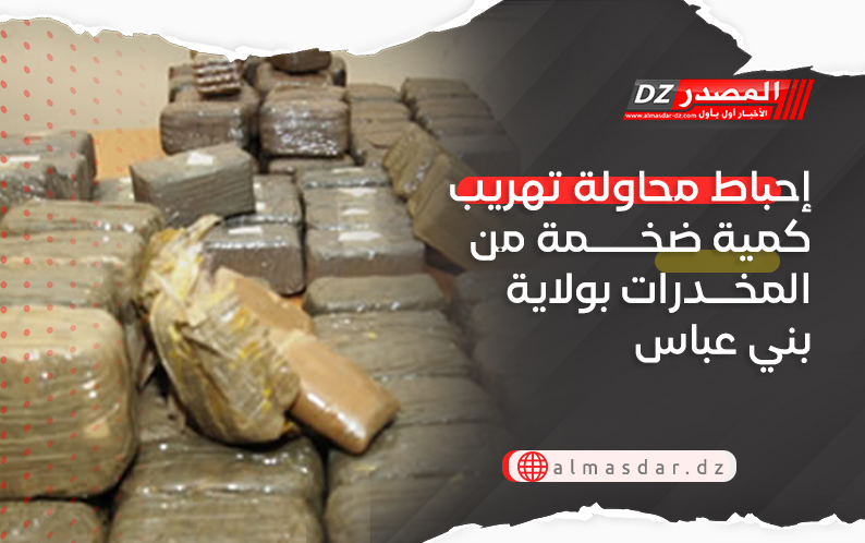 إحباط محاولة تهريب كمية ضخمة من المخدرات بولاية بني عباس