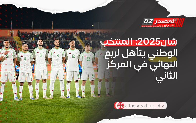 شان2025: المنتخب الوطني يتأهل لربع النهائي في المركز الثاني