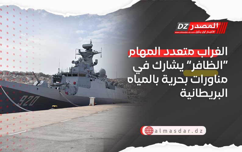 الغراب متعدد المهام “الظافر” يشارك في مناورات بحرية بالمياه البريطانية