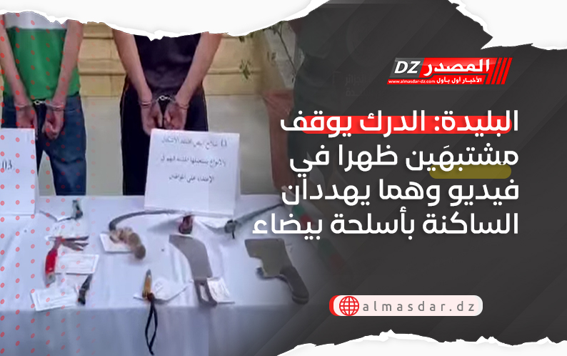 البليدة: الدرك يوقف مشتبهَين ظهرا في فيديو وهما يهددان الساكنة بأسلحة بيضاء
