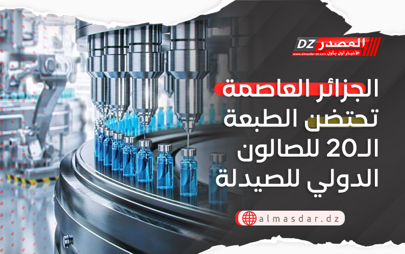 الجزائر العاصمة تحتضن الطبعة الـ20 للصالون الدولي للصيدلة