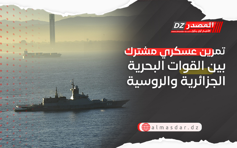 تمرين عسكري مشترك بين القوات البحرية الجزائرية والروسية