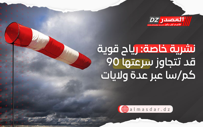 نشرية خاصة: رياح قوية تصل 90 كم/سا بداية من الظهيرة
