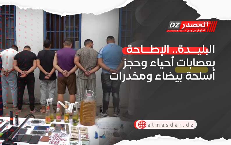 البليدة.. الإطاحة بعصابات أحياء وحجز أسلحة بيضاء ومخدرات