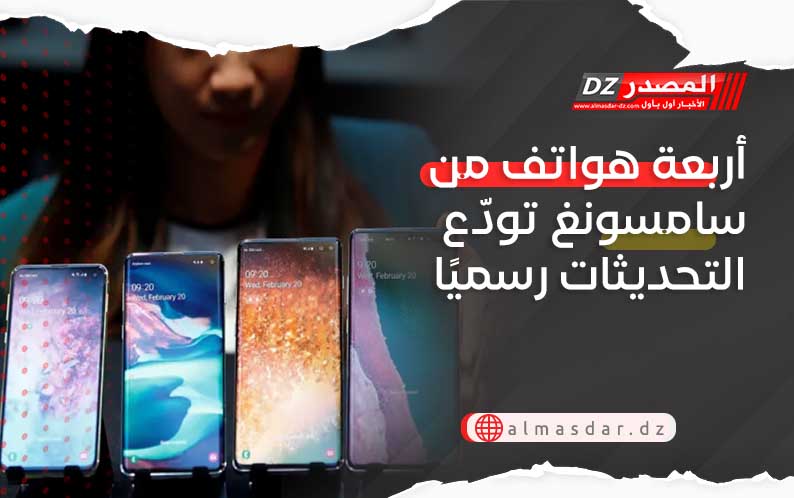 أربعة هواتف من سامسونغ تودّع التحديثات رسميًا