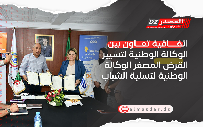 اتفاقية تعاون بين الوكالة الوطنية لتسيير القرض المصغر الوكالة الوطنية لتسلية الشباب