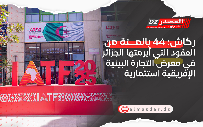 ركاش: 44 بالمئة من العقود التي أبرمتها الجزائر في معرض التجارة البينية الإفريقية استثمارية