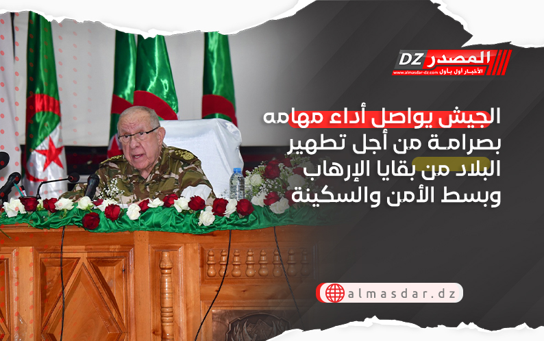 الجيش يواصل أداء مهامه بصرامـة من أجل تطهير البلاد من بقايا الإرهاب وبسط الأمن والسكينة