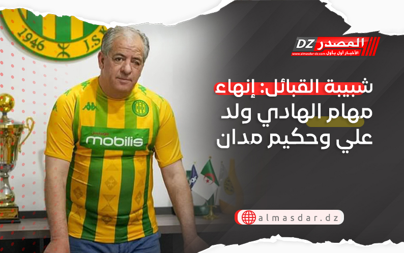 شبيبة القبائل: إنهاء مهام الهادي ولد علي وحكيم مدان