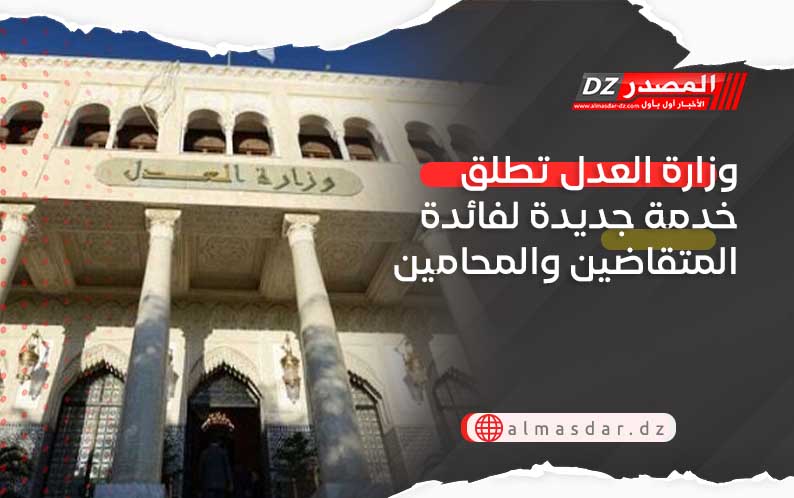 وزارة العدل تطلق خدمة جديدة لفائدة المتقاضين والمحامين