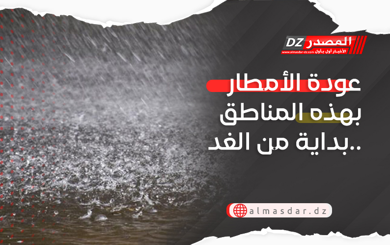 تنبيه: عودة الأمطار بقوة عبر 34 ولاية بداية من الغد