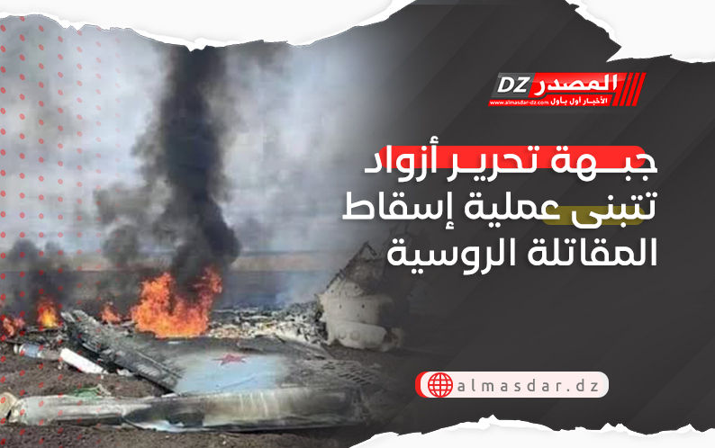 جبهة تحرير أزواد تتبنى عملية إسقاط المقاتلة الروسية