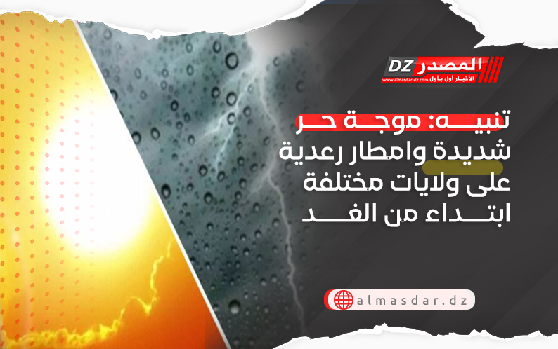 تنبيه: موجة حر شديدة وأمطار رعدية معتبرة بداية من الغد