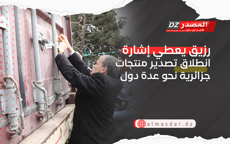 رزيق يعطي إشارة انطلاق تصدير منتجات جزائرية نحو عدة دول