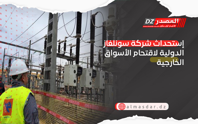 إستحداث شركة سونلغاز الدولية لاقتحام الأسواق الخارجية