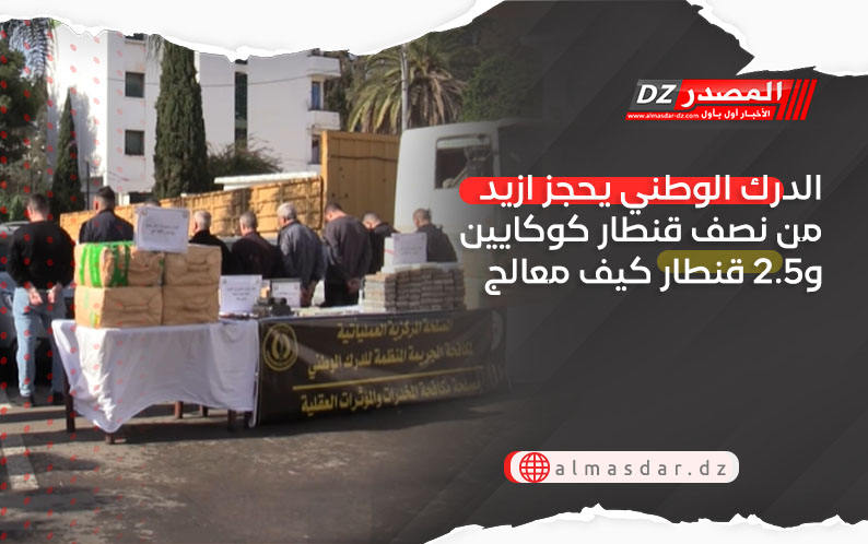 الدرك الوطني يحجز ازيد من نصف قنطار كوكايين و2.5 قنطار كيف معالج