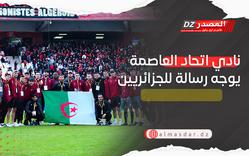 نادي اتحاد العاصمة يوجه رسالة للجزائريين