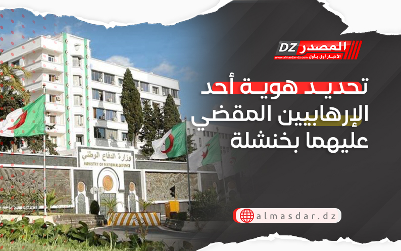 تحديد هوية أحد الإرهابيين المقضى عليهما بخنشلة