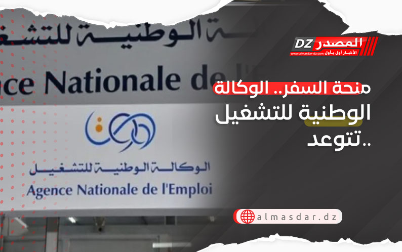 منحة السفر.. الوكالة الوطنية للتشغيل تتوعد..