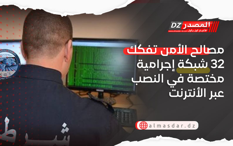 مصالح الأمن تفكك 32 شبكة إجرامية مختصة في النصب عبر الأنترنت