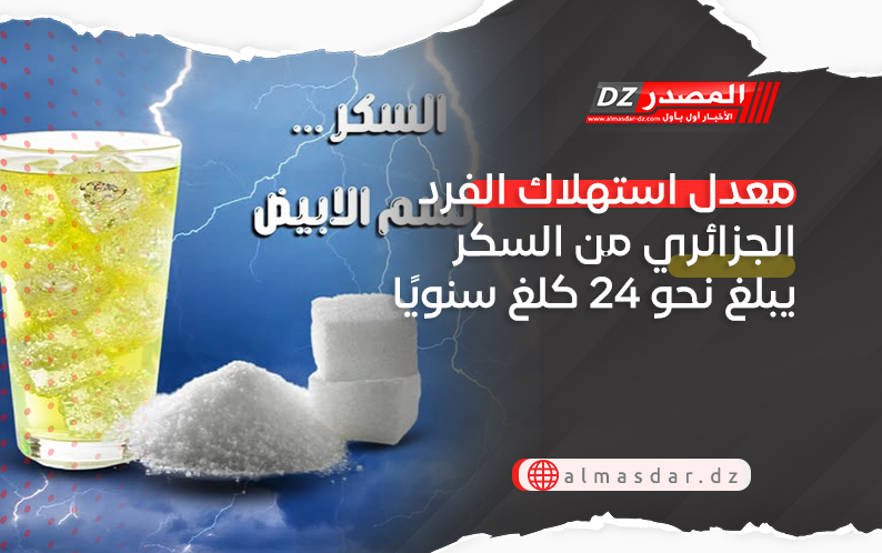 معدل استهلاك الفرد الجزائري من السكر يبلغ نحو 24 كلغ سنويًا