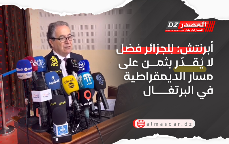 أبرنتش: لِلجزائر فضل لا يُقدّر بثمن على مسار الديمقراطية في البرتغال