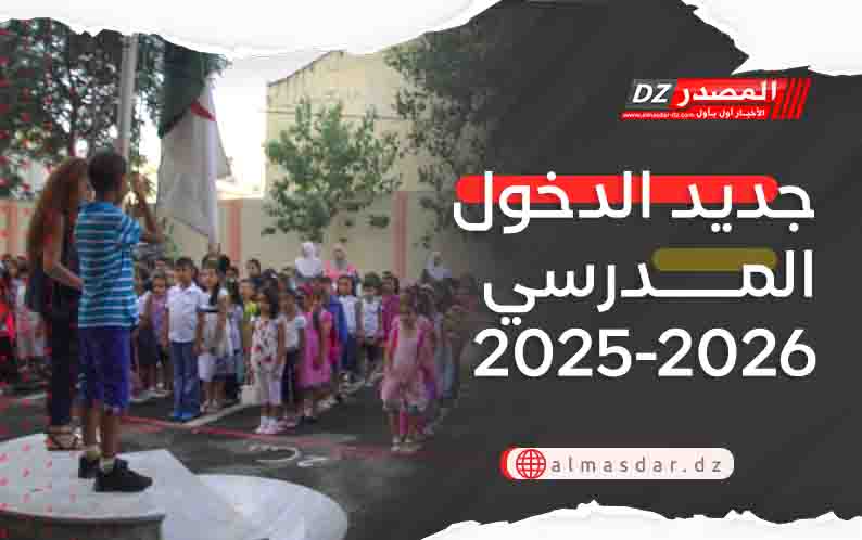 جديد الدخول المدرسي 2025-2026