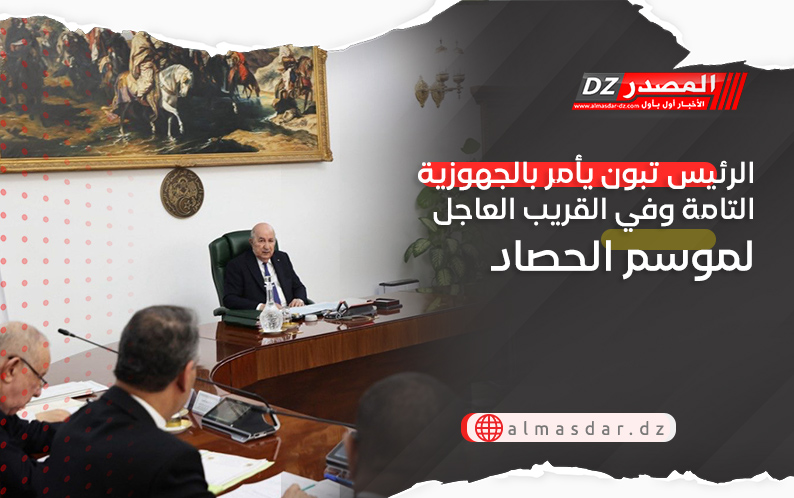 الرئيس تبون يأمر بالجهوزية التامة وفي القريب العاجل لموسم الحصاد