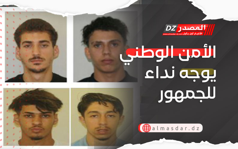 الأمن الوطني يوجه نداء للجمهور