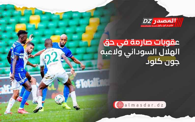 عقوبات صارمة في حق الهلال السوداني ولاعبه جون كلود
