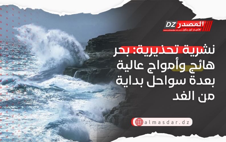 نشرية تحذيرية: بحر هائج وأمواج عالية بعدة سواحل بداية من الغد
