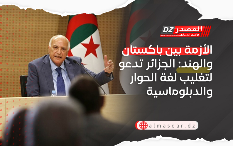 الأزمة بين باكستان والهند: الجزائر تدعو لتغليب لغة الحوار والدبلوماسية