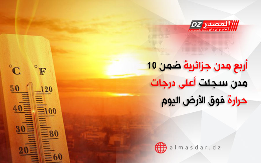 أربع مدن جزائرية ضمن 10 مدن سجلت أعلى درجات حرارة فوق الأرض اليوم