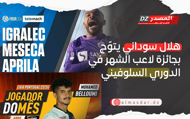هلال سوداني وبشير بلومي يتوجان بجائزة لاعب الشهر في الدوري السلوفيني والبرتغالي