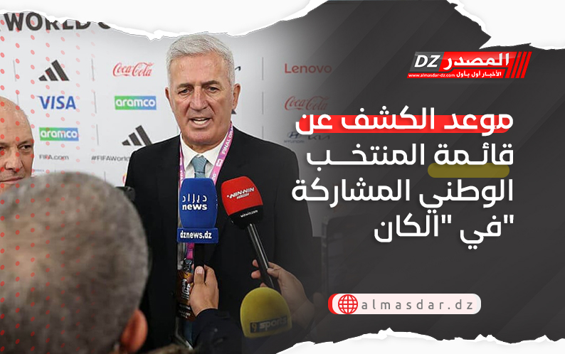 موعد الكشف عن قائمة المنتخب الوطني المشاركة في 