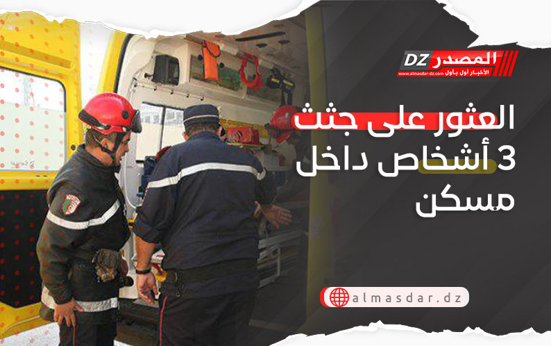 العثور على جثث 3 أشخاص داخل مسكن