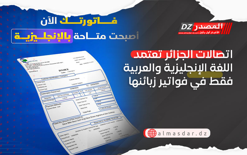 اتصالات الجزائر تعتمد اللغة الإنجليزية والعربية فقط في فواتير زبائنها