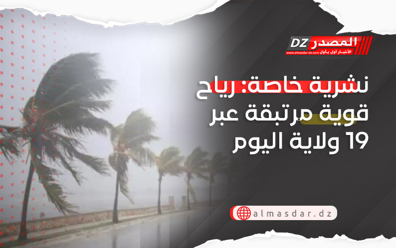 نشرية خاصة: رياح قوية مرتبقة عبر 19 ولاية اليوم