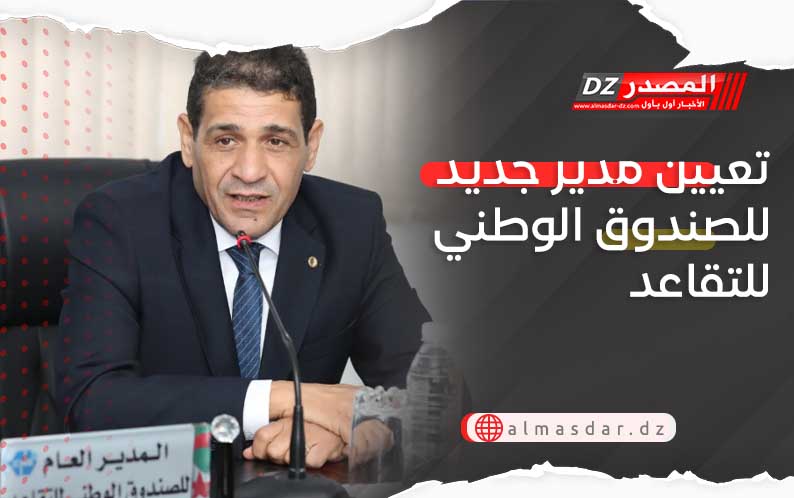 تعيين مدير جديد للصندوق الوطني للتقاعد