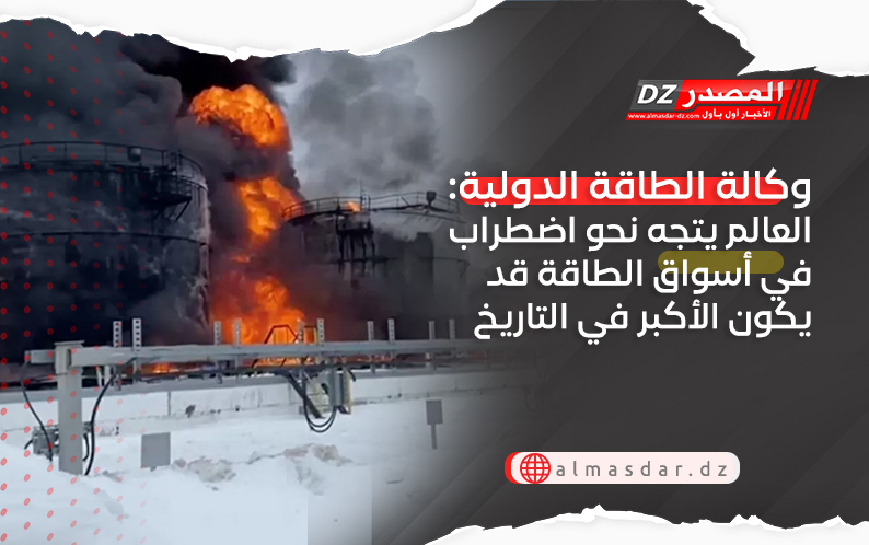 وكالة الطاقة الدولية: العالم يتجه نحو اضطراب في أسواق الطاقة قد يكون الأكبر في التاريخ