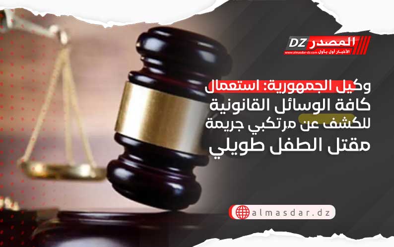 وكيل الجمهورية: استعمال كافة الوسائل القانونية للكشف عن مرتكبي جريمة مقتل الطفل طويلي