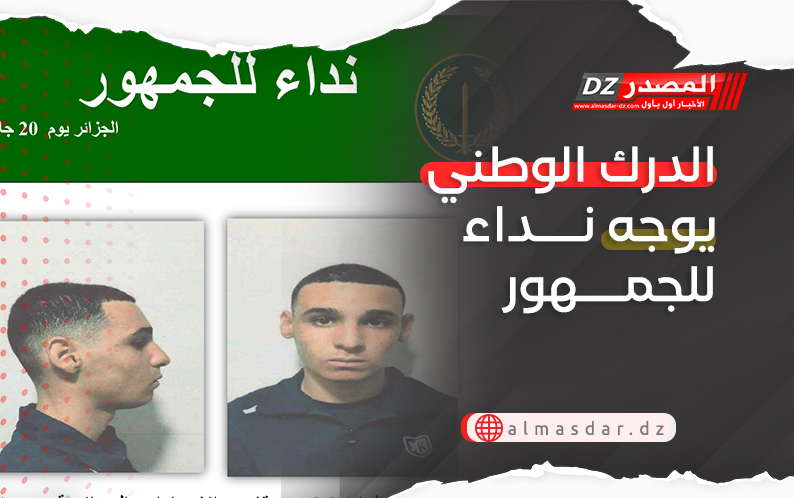 الدرك الوطني يوجه نداء للجمهور