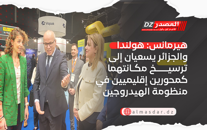 هيرمانس: هولندا والجزائر يسعيان إلى ترسيخ مكانتهما كمحورين إقليميين في منظومة الهيدروجين الأخضر