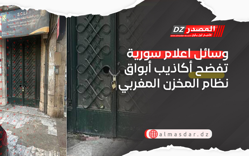 وسائل اعلام سورية تفضح أكاذيب نظام المخزن المغربي