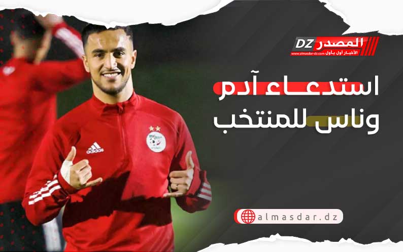 استدعاء آدم وناس للمنتخب