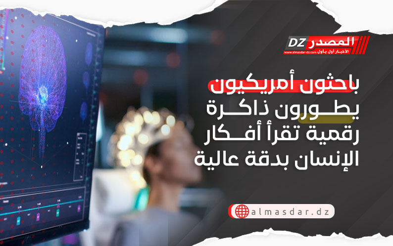 باحثون أمريكيون يطورون ذاكرة رقمية تقرأ أفكار الإنسان بدقة عالية