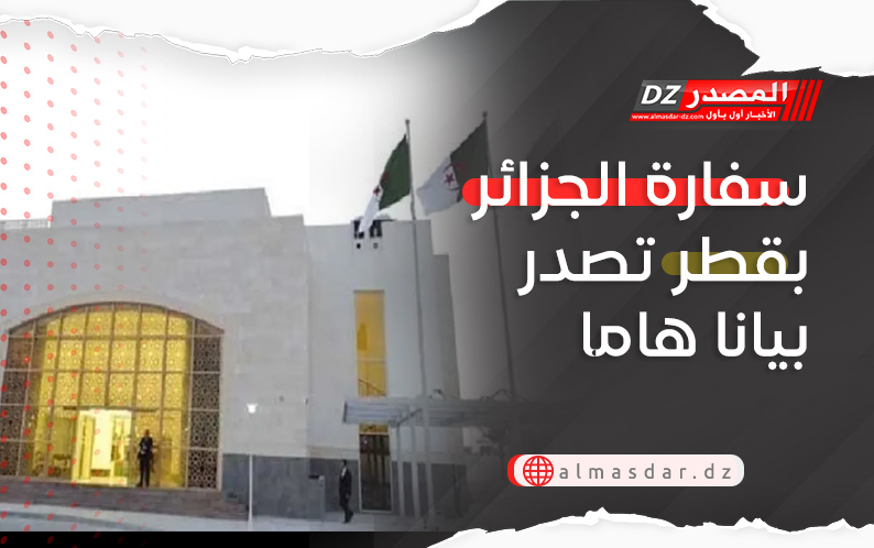 سفارة الجزائر بقطر تصدر بيانا هاما