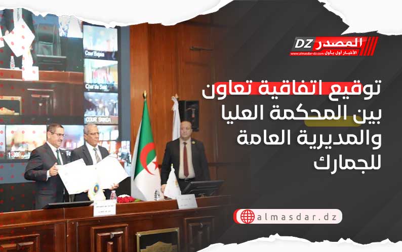 توقيع اتفاقية تعاون بين المحكمة العليا والمديرية العامة للجمارك