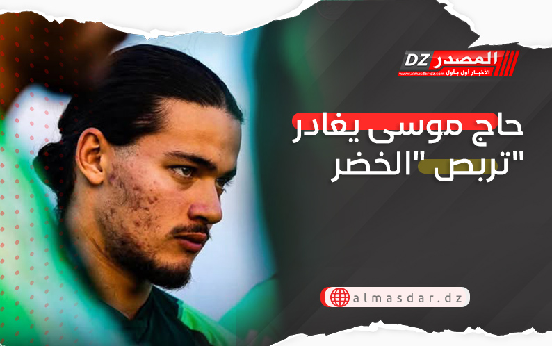 حاج موسى يغادر تربص 